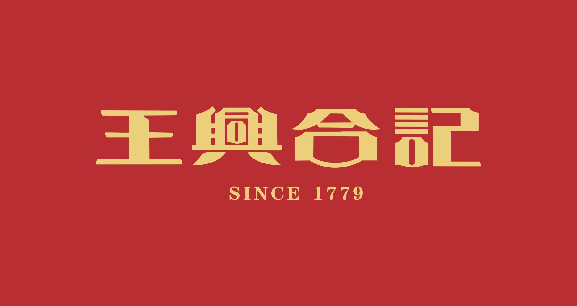 王兴合记：始于1779