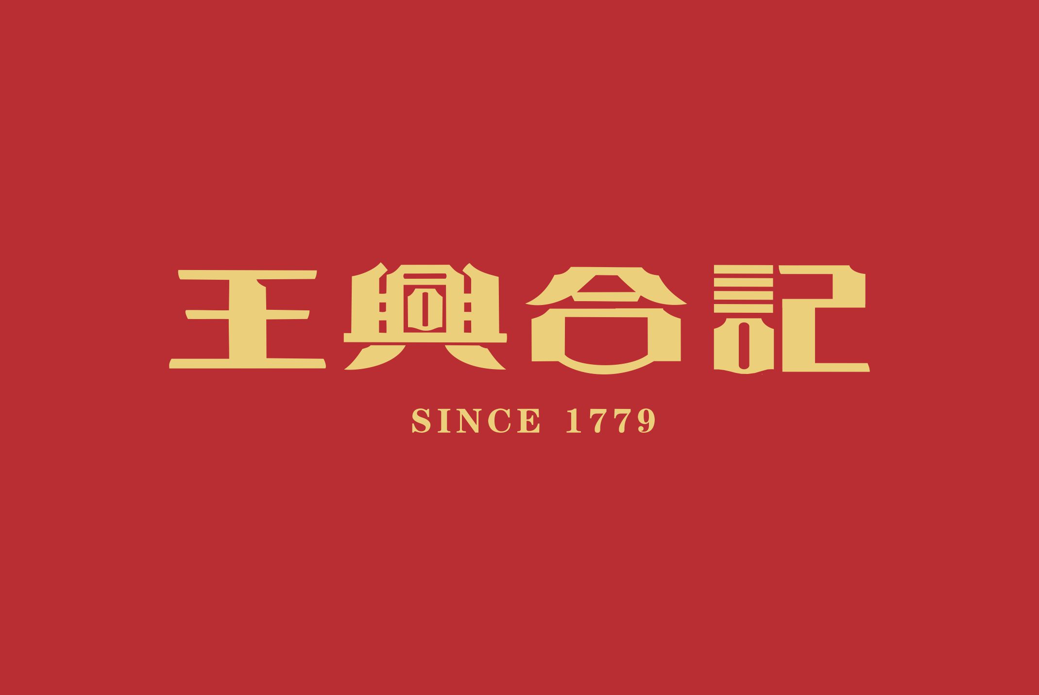 王兴合记：始于1779