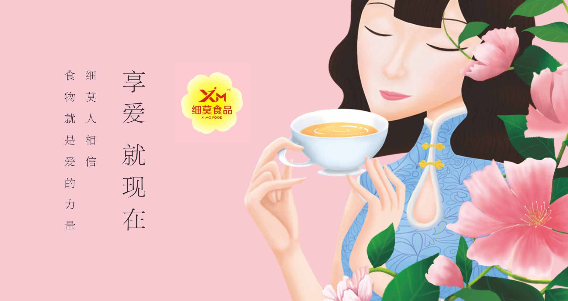 细莫食品：享爱  就现在