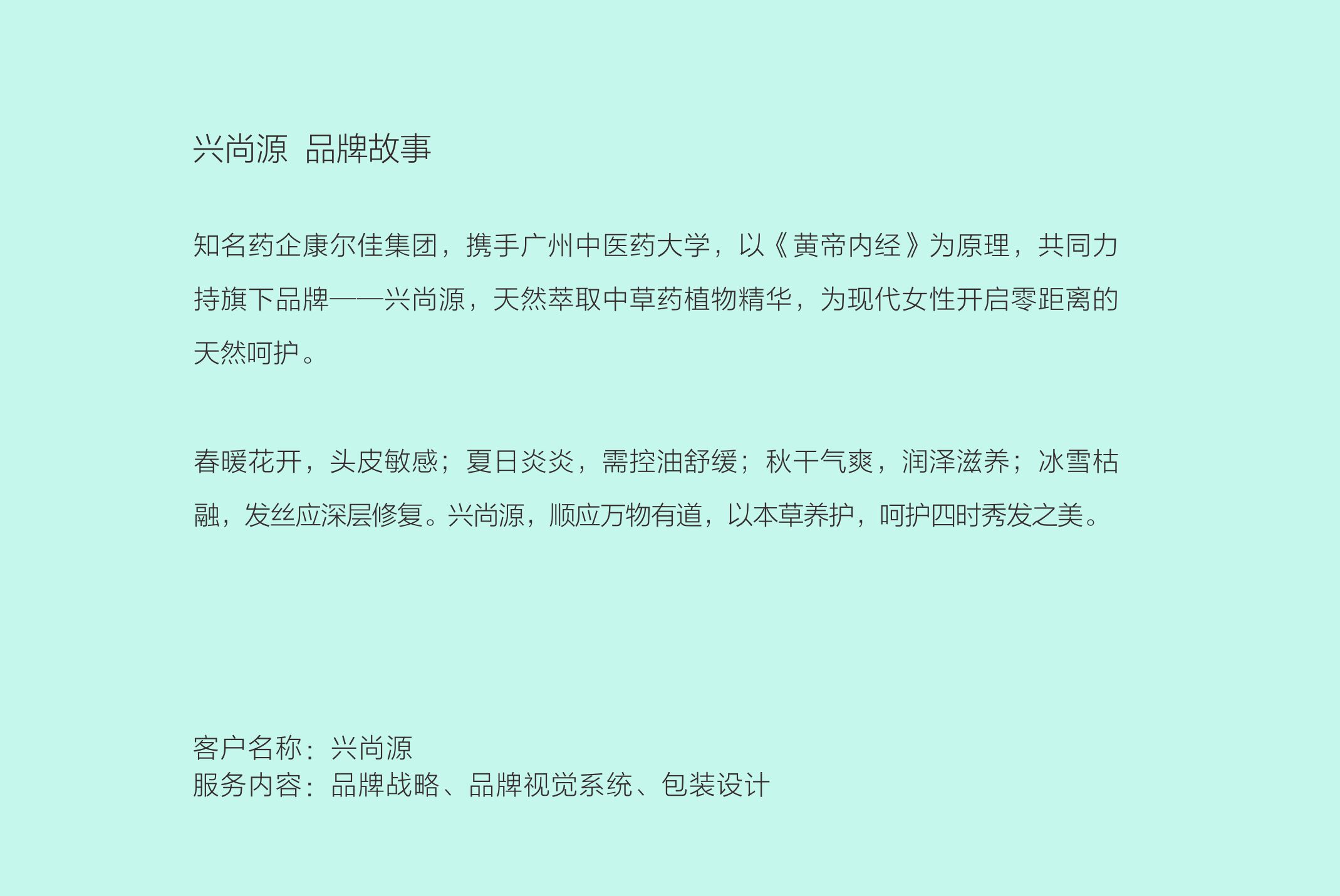 兴尚源：呵护四时秀发之美