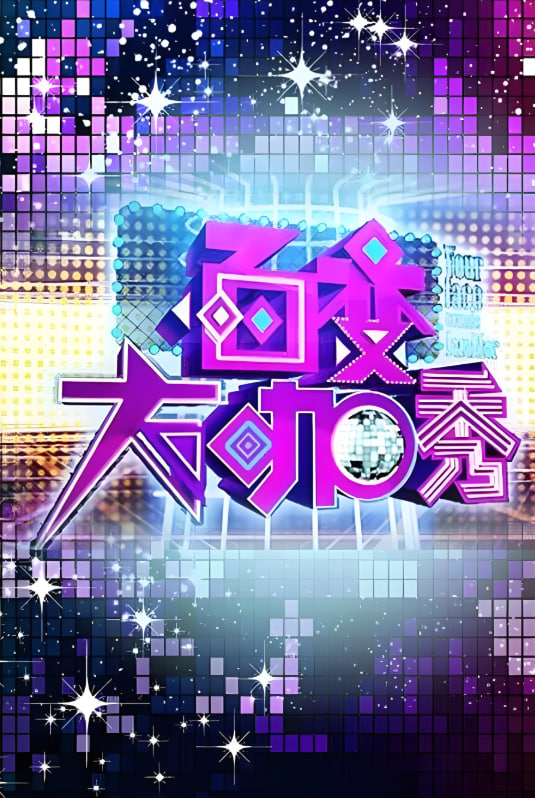 百变大咖秀 第一季在线观看