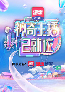 神奇主播已就位 加长版在线观看