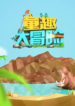 童趣大冒险 2019在线观看